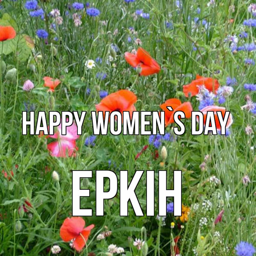 Greetings card с именем, Еркін happy women`s day международный женский день 4 Greetings with text for free download 
